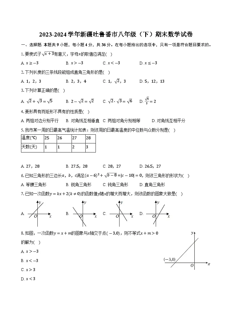 新疆吐鲁番市2023-2024学年八年级下学期6月期末考试数学试卷(含答案)第1页