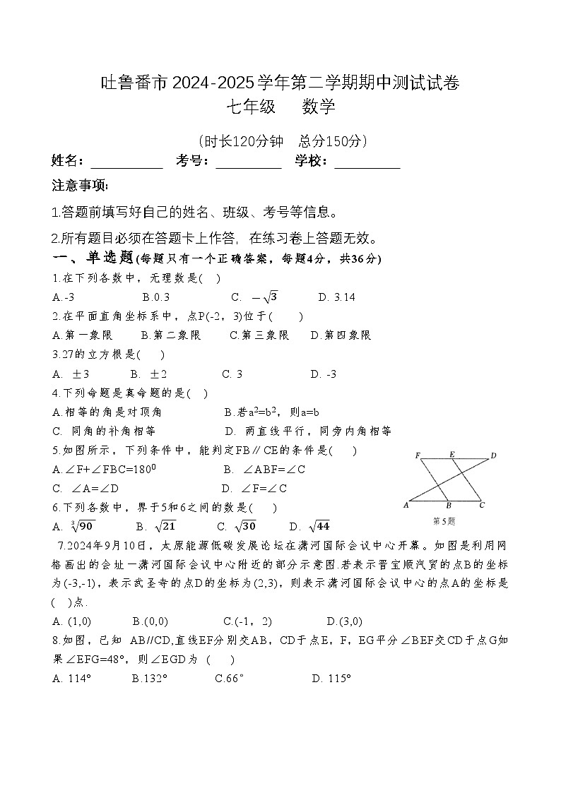 新疆吐鲁番市2024-2025学年七年级下学期4月期中考试数学试卷(含答案)第1页