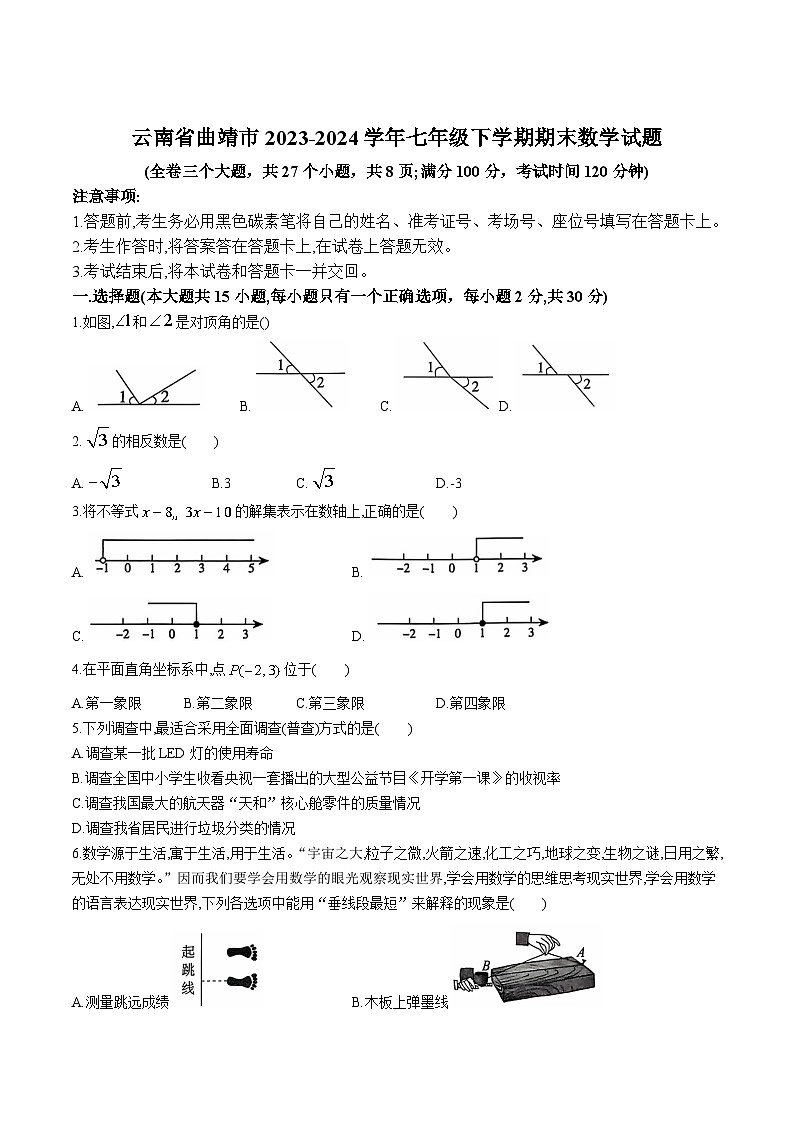 云南省曲靖市2023-2024学年七年级下学期期末考试数学试卷(含答案)第1页