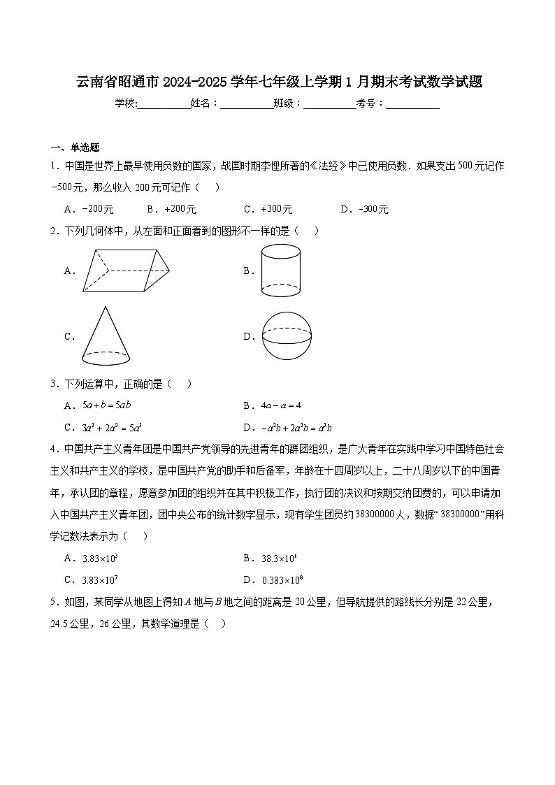 云南省昭通市2024-2025学年七年级上学期期末考试数学试卷(含解析)第1页
