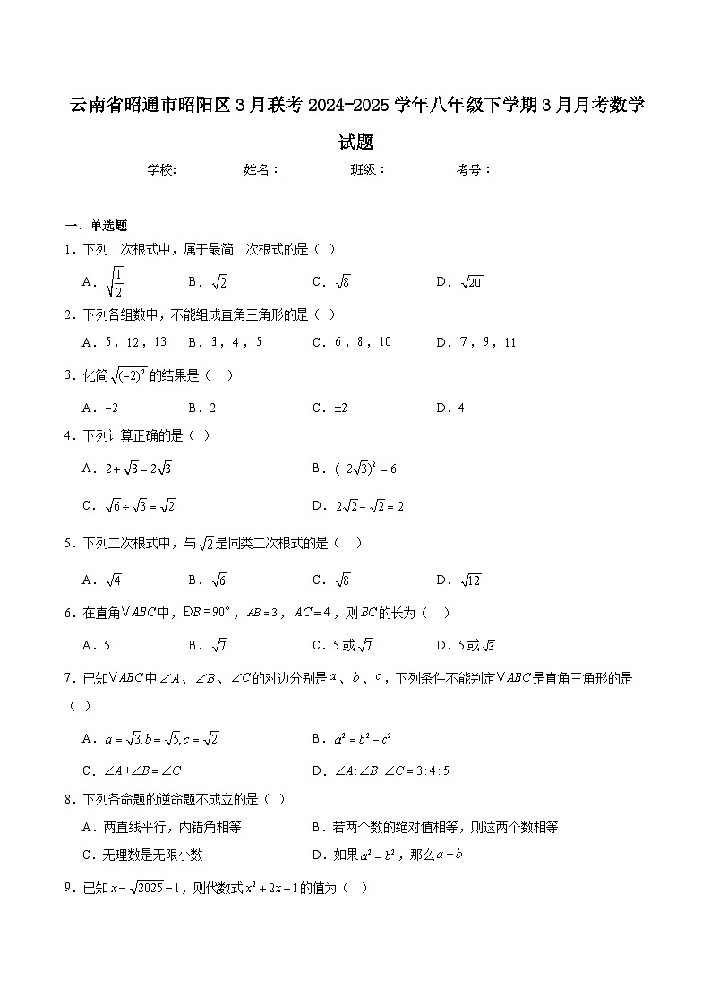 云南省昭通市昭阳区2024-2025学年八年级下学期3月月考数学试卷(含解析)第1页