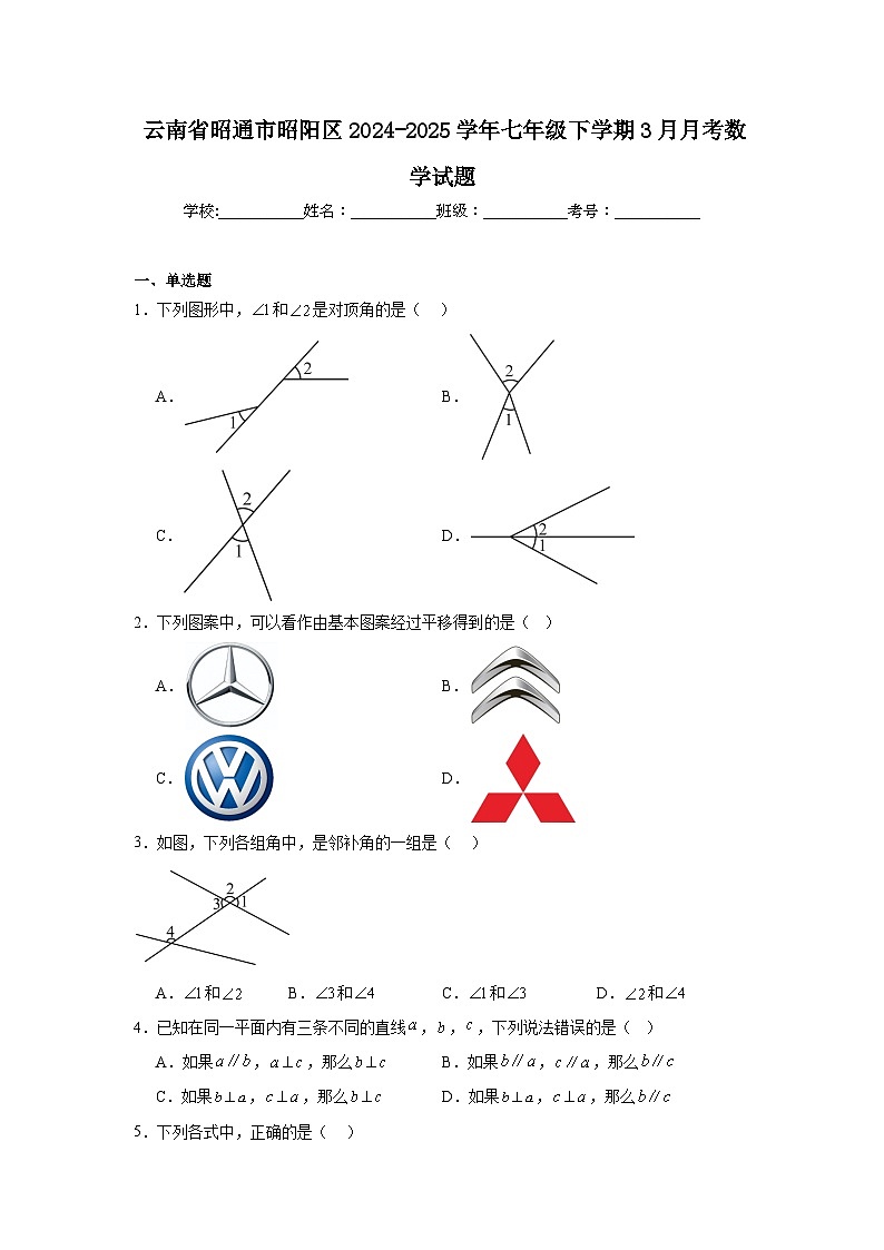 云南省昭通市昭阳区2024-2025学年七年级下学期3月月考数学试卷(含解析)第1页