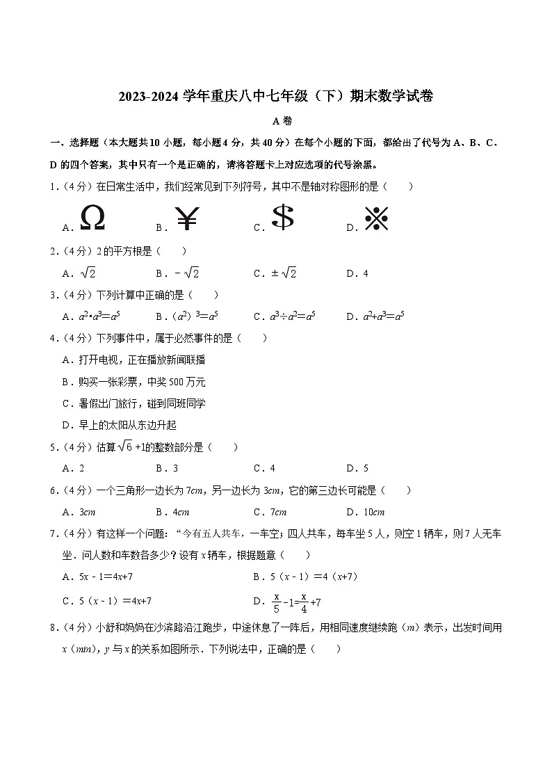 重庆市第八中学校2023-2024学年七年级下学期期末考试数学试卷(含答案)第1页