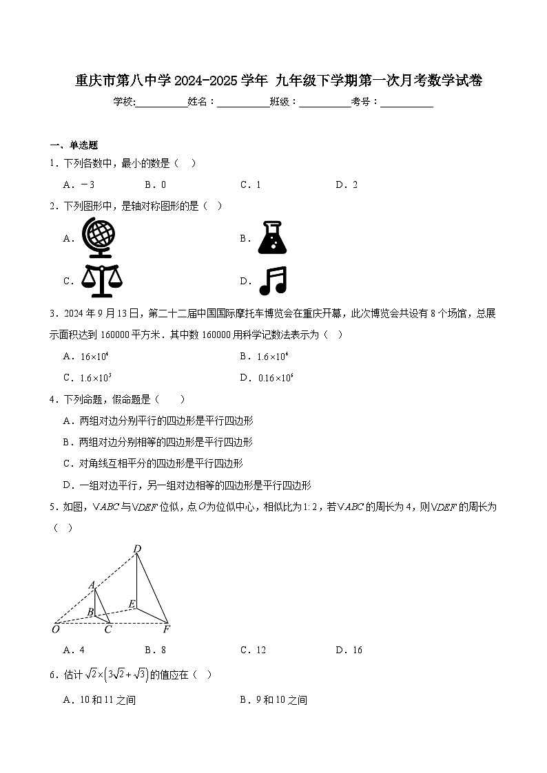重庆市第八中学校2025届九年级下学期3月月考数学试卷(含解析)第1页