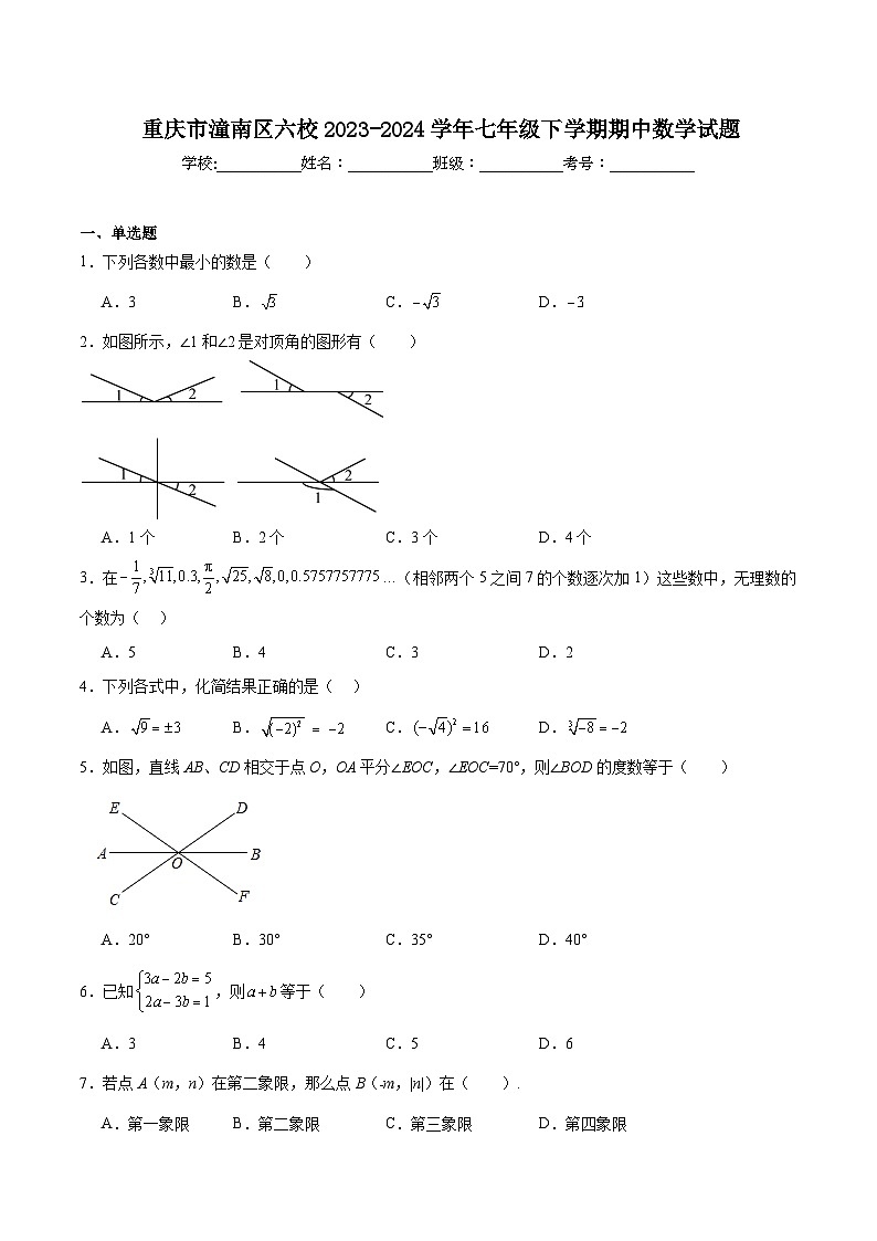 重庆市潼南县六校联考2023-2024学年七年级下学期期中考试数学试卷(含解析)第1页