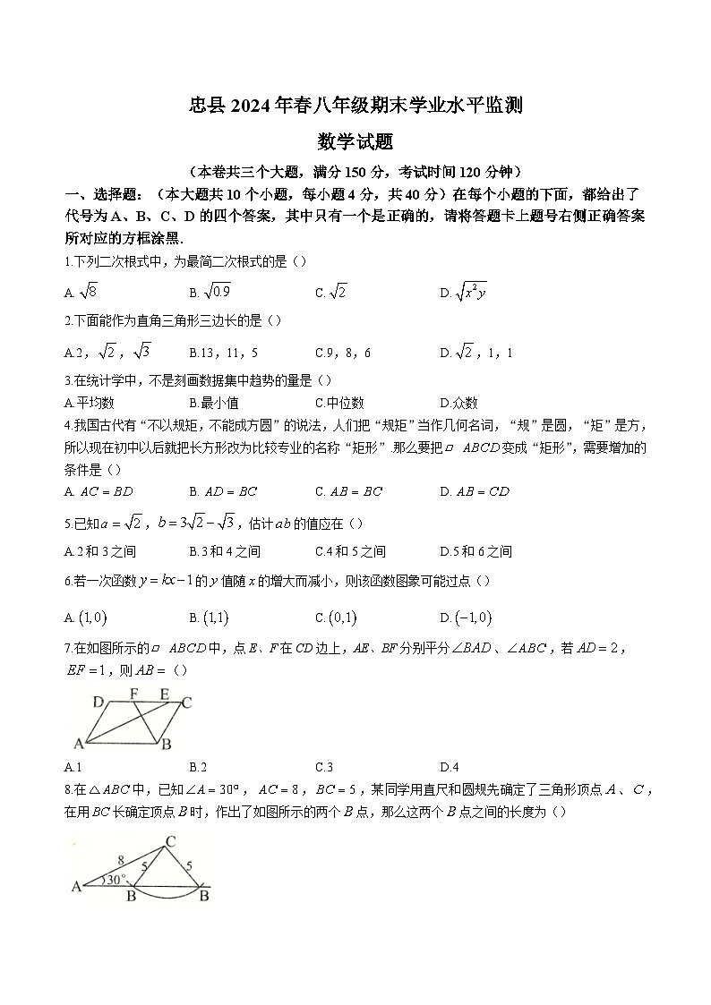 重庆市忠县2023-2024学年八年级下学期期末考试数学试卷(含答案)第1页