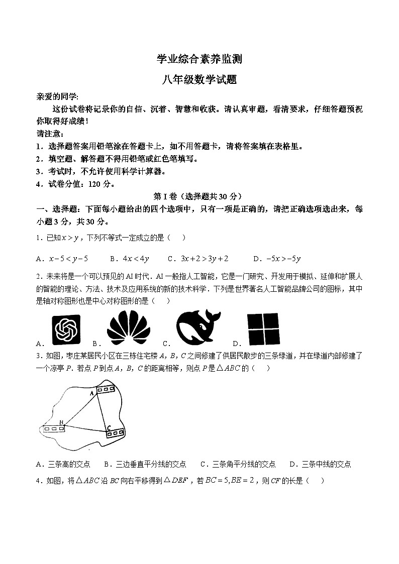 山东省枣庄市薛城区2024-2025学年八年级下学期4月期中考试数学试卷(含答案)第1页