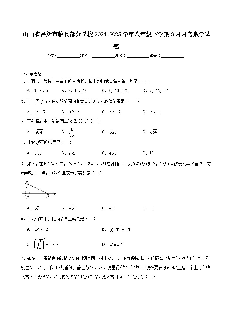 山西省吕梁市临县2024-2025学年八年级下学期3月月考数学试卷(含解析)第1页