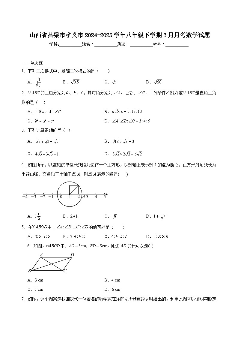 山西省吕梁市孝义市2024-2025学年八年级下学期3月月考数学试卷(含解析)第1页
