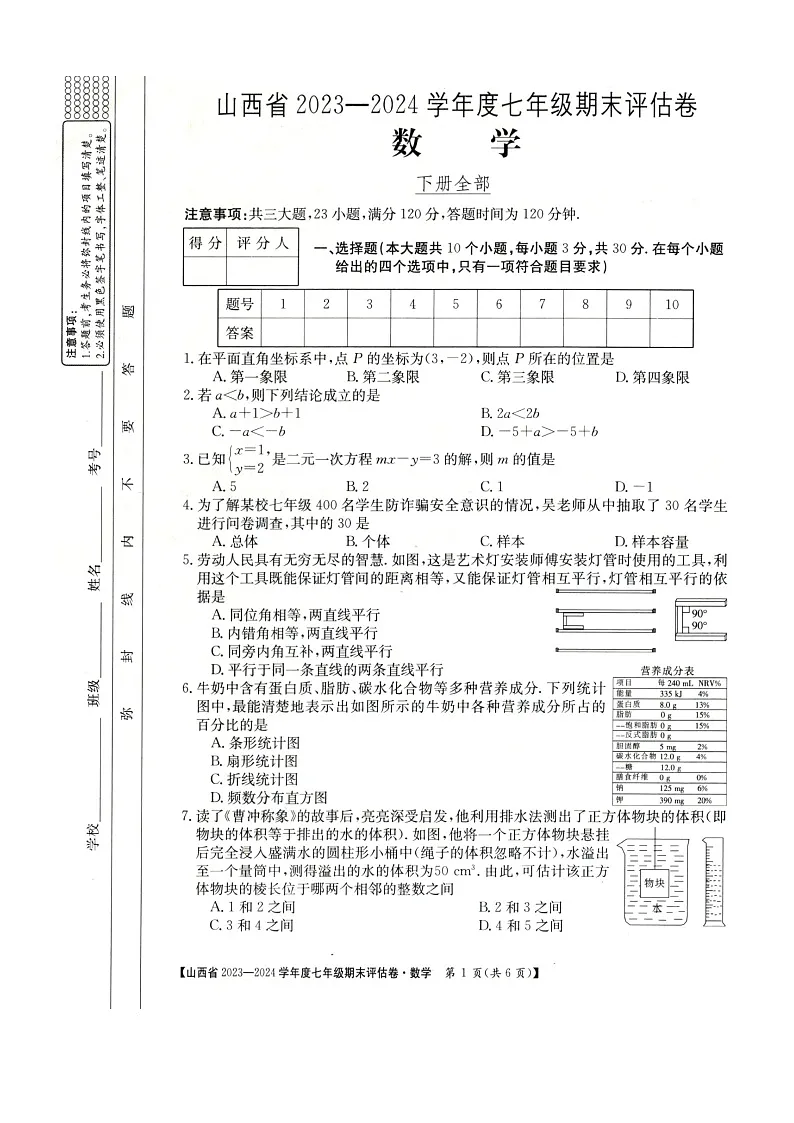 山西省朔州市多校2023-2024学年七年级下学期期末考试数学试卷(含答案)第1页