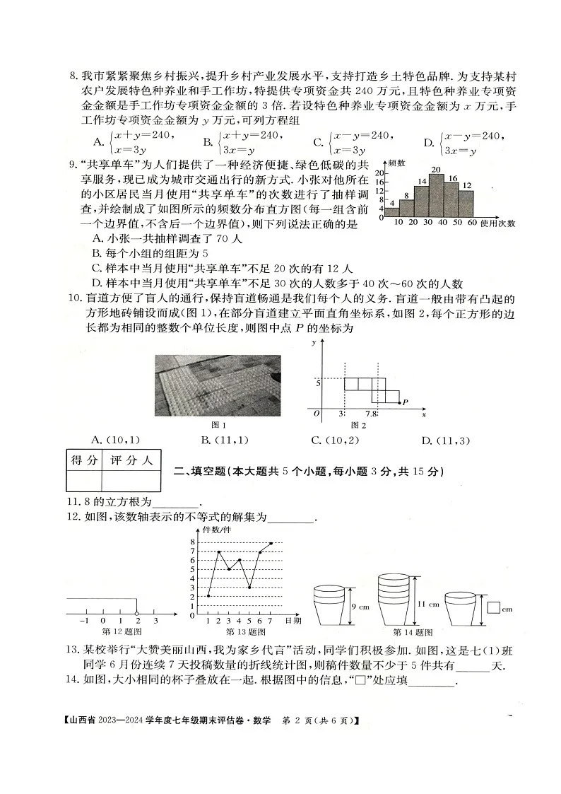 山西省朔州市多校2023-2024学年七年级下学期期末考试数学试卷(含答案)第2页