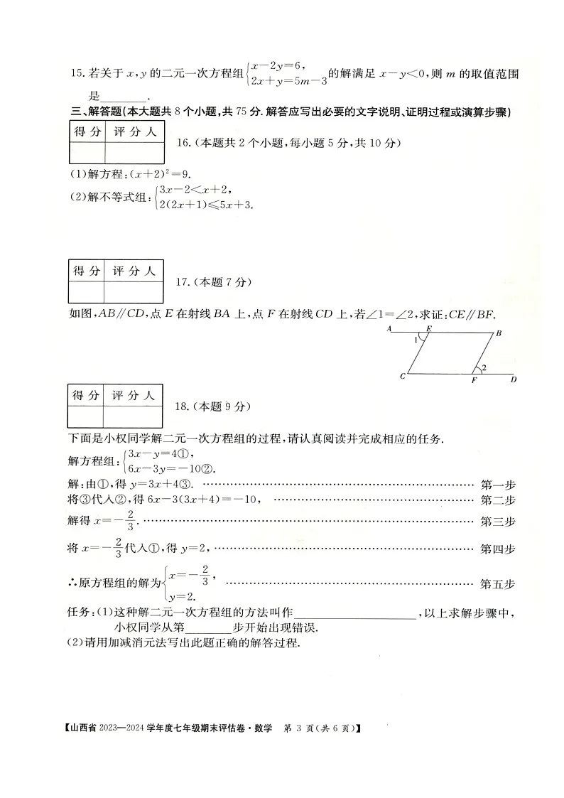 山西省朔州市多校2023-2024学年七年级下学期期末考试数学试卷(含答案)第3页