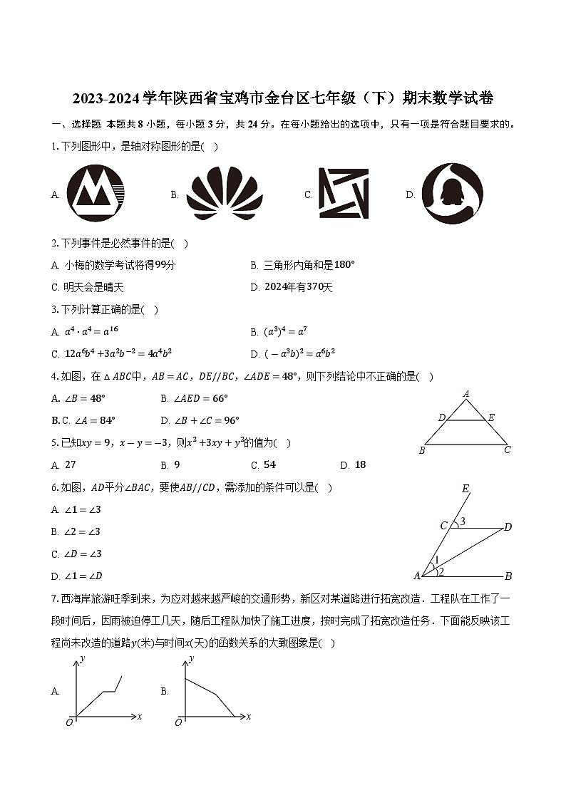 陕西省宝鸡市金台区2023-2024学年七年级下学期期末考试数学试卷(含答案)第1页