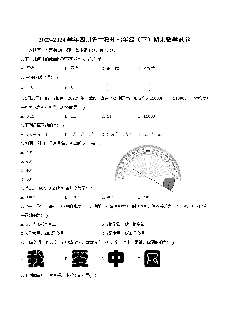 四川省甘孜州2023-2024学年七年级下学期期末考试数学试卷(含答案)第1页