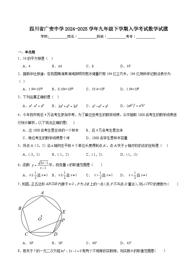 四川省广安中学2025届九年级下学期入学考试数学试卷(含答案)第1页