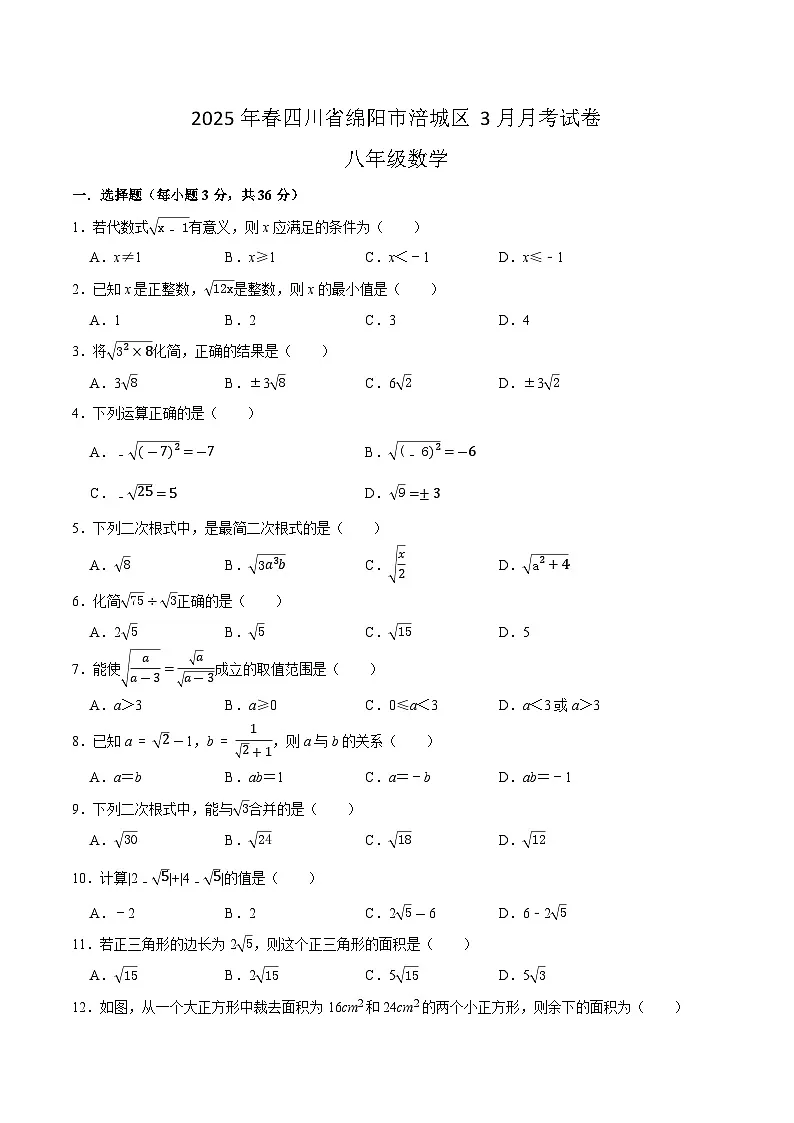 四川省绵阳市涪城区2024-2025学年八年级下学期3月月考数学试卷(含答案)第1页