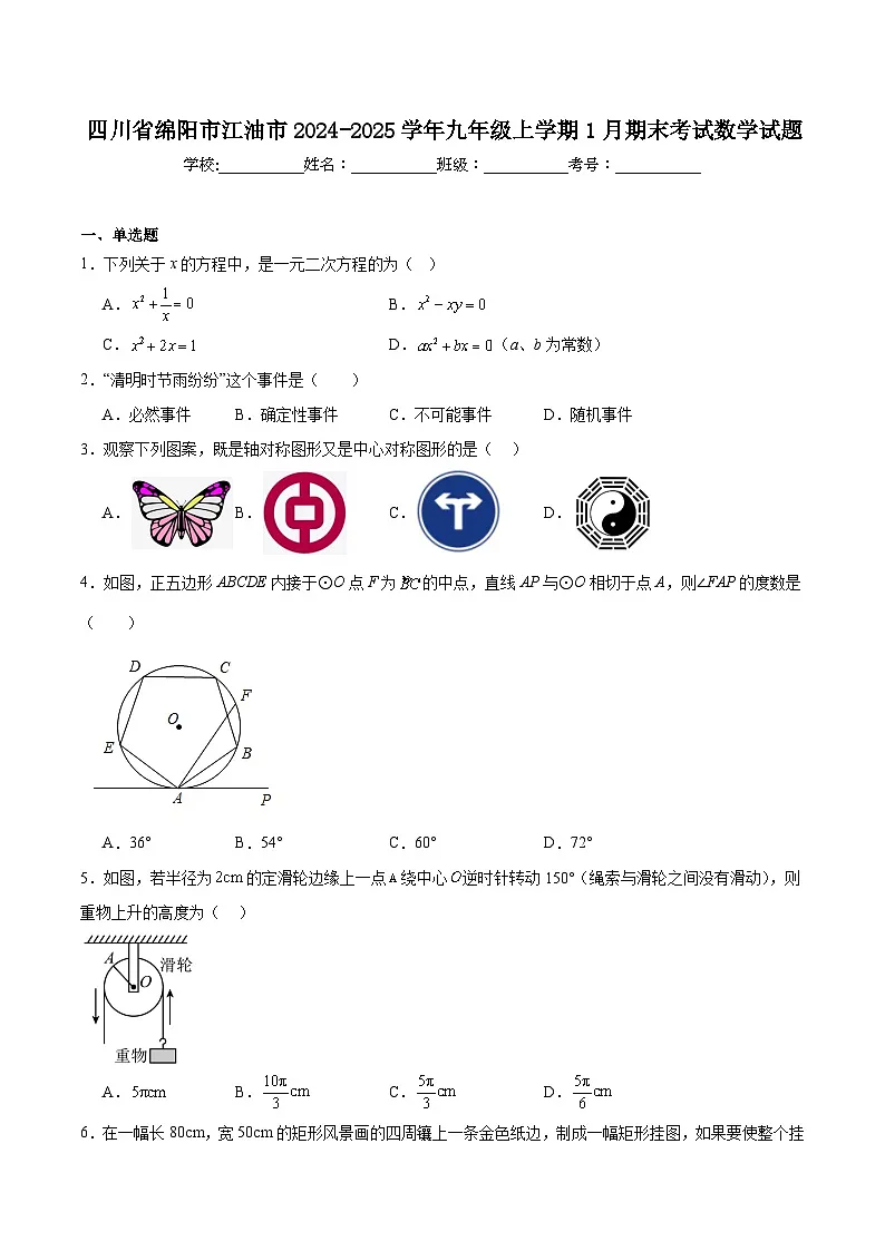 四川省绵阳市江油市2025届九年级上学期期末考试数学试卷(含解析)第1页
