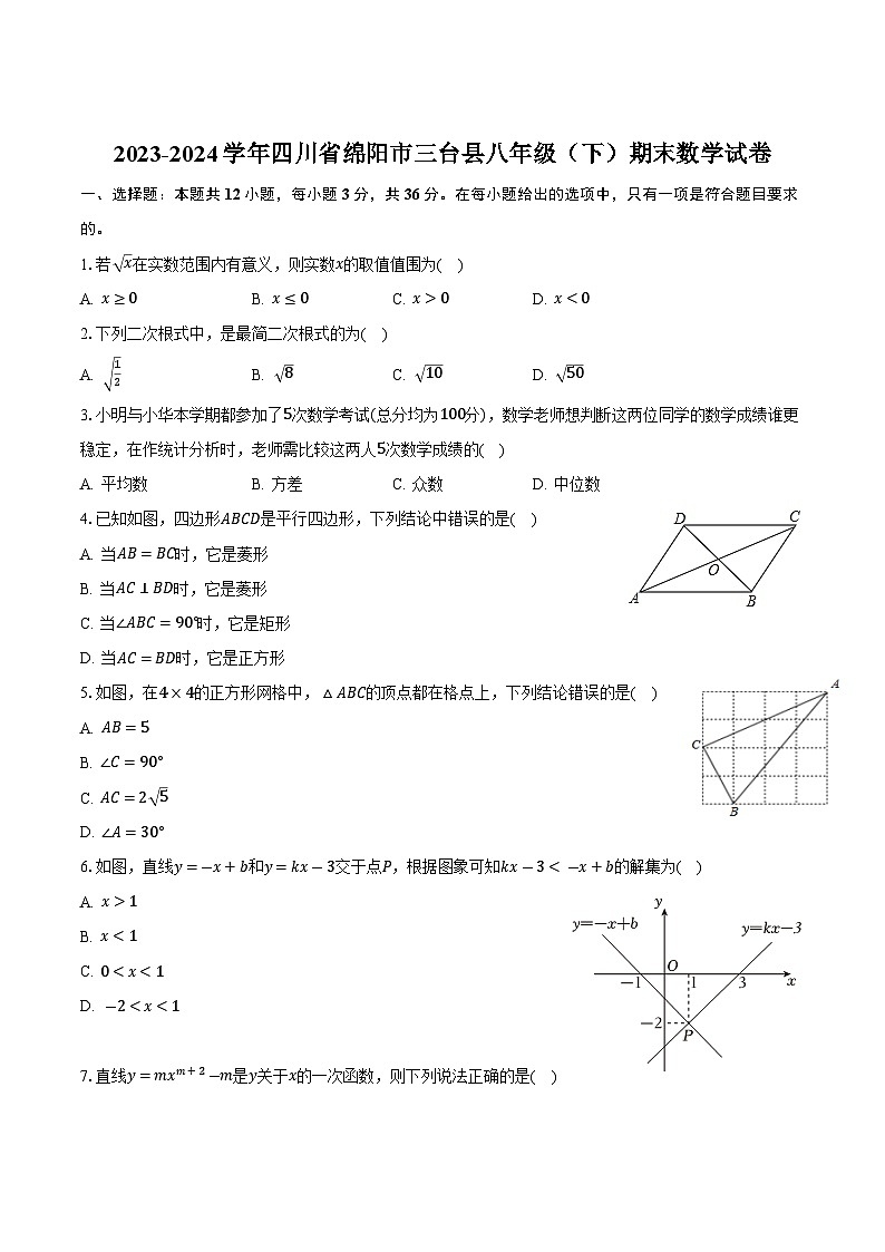 四川省绵阳市三台县2023-2024学年八年级下学期期末考试数学试卷(含答案)第1页