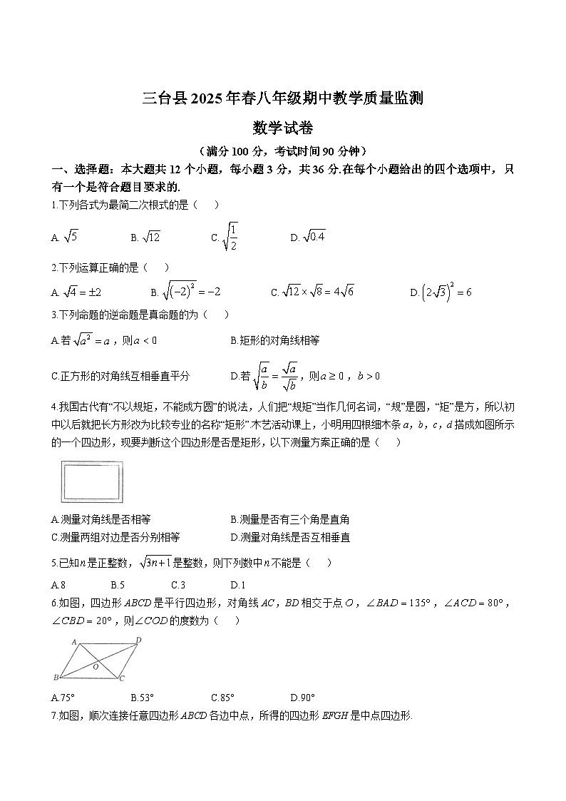 四川省绵阳市三台县2024-2025学年八年级下学期4月期中考试数学试卷(含答案）第1页