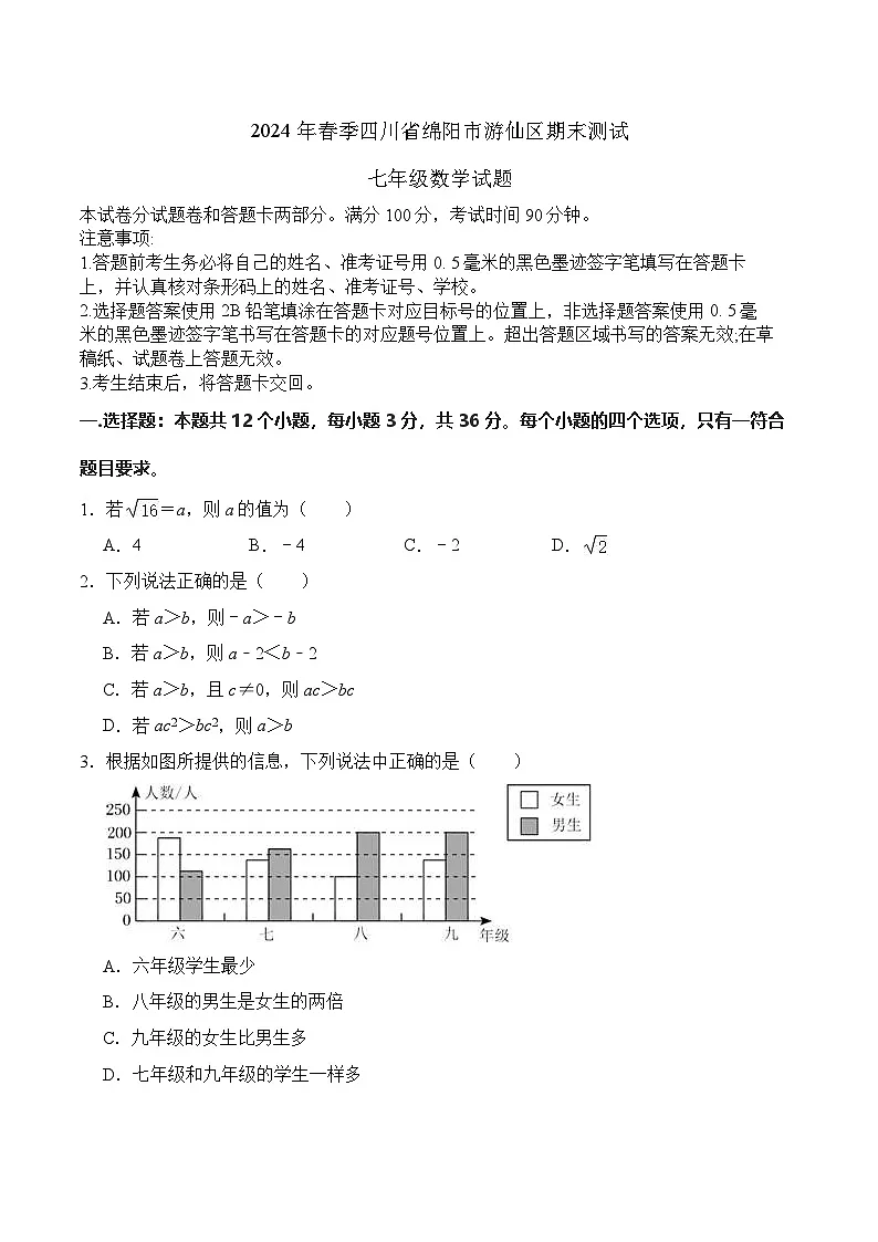 四川省绵阳市游仙区2023-2024学年七年级下学期6月期末考试数学试卷(含答案)第1页