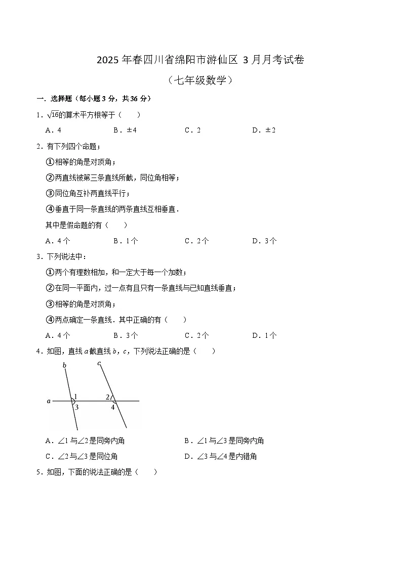 四川省绵阳市游仙区2024-2025学年七年级下学期4月月考数学试卷(含答案)第1页