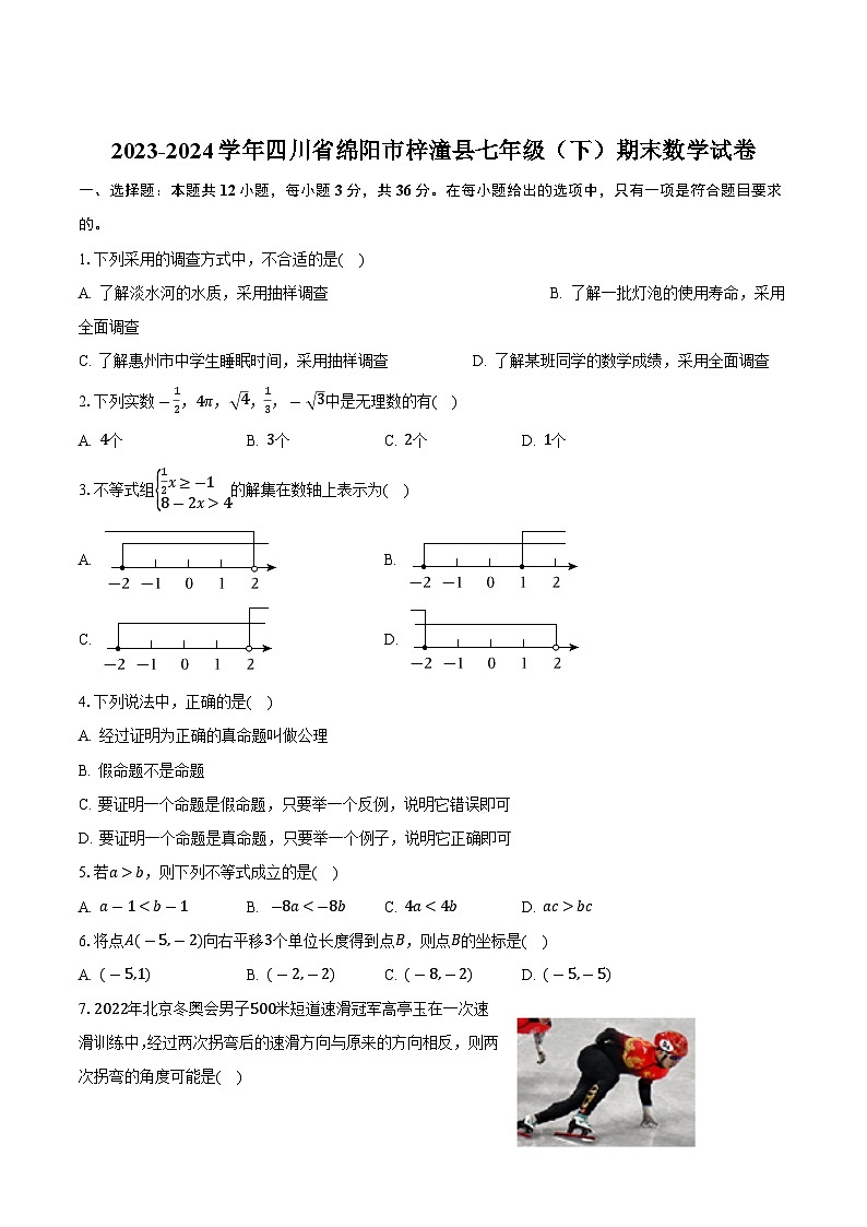 四川省绵阳市梓潼县2023-2024学年七年级下学期期末考试数学试卷(含答案)第1页