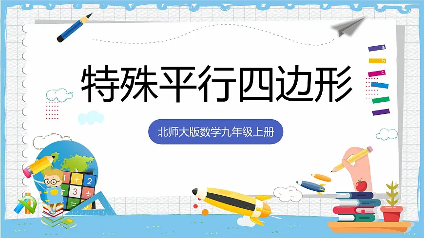 北师大版数学九年级上册第一章 特殊四边形特殊平行四边形 章末复习 课件第1页