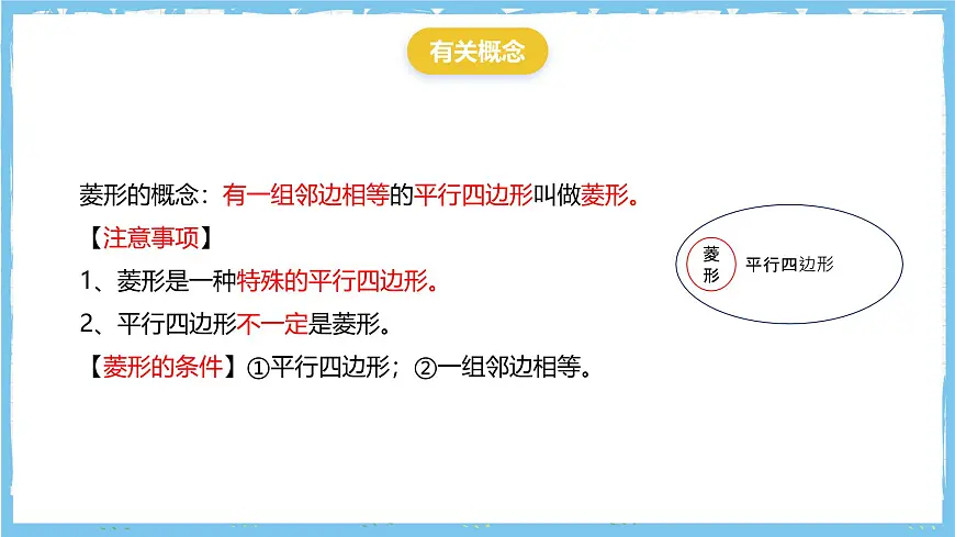 北师大版数学九年级上册第一章 特殊四边形特殊平行四边形 章末复习 课件第2页