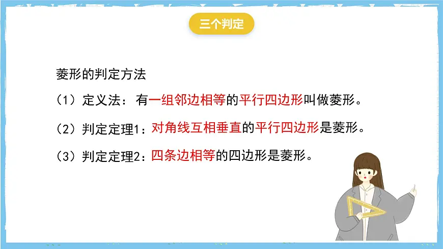 北师大版数学九年级上册第一章 特殊四边形特殊平行四边形 章末复习 课件第7页