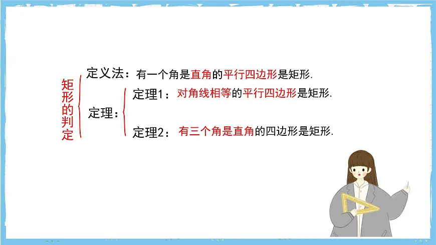 北师大版数学九年级上册第一章 特殊四边形特殊平行四边形 章末复习 课件第8页
