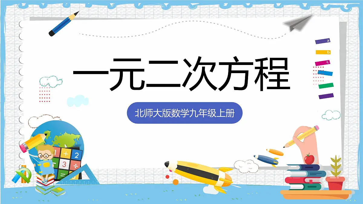 北师大版数学九年级上册第二章 一元二次方程 章末复习 课件第1页