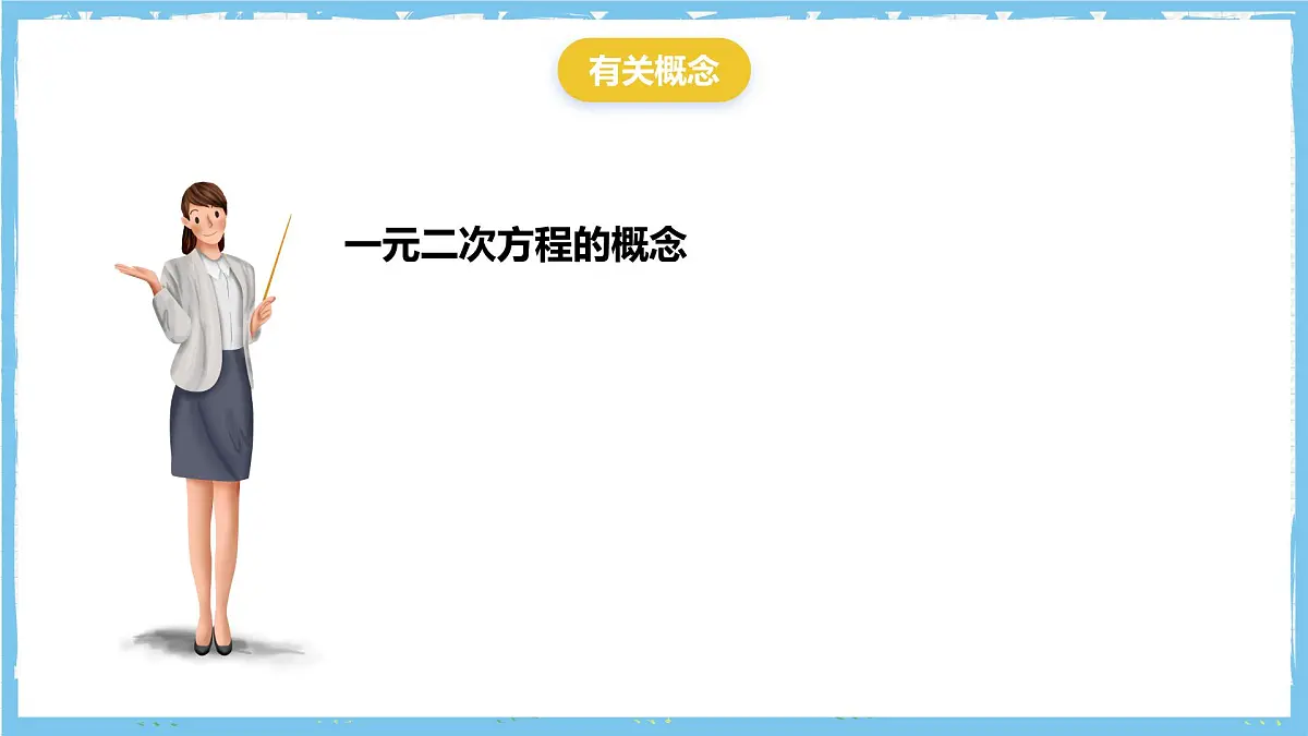 北师大版数学九年级上册第二章 一元二次方程 章末复习 课件第2页
