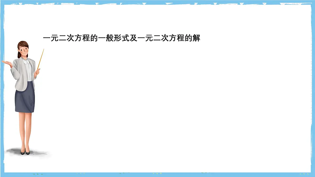 北师大版数学九年级上册第二章 一元二次方程 章末复习 课件第3页