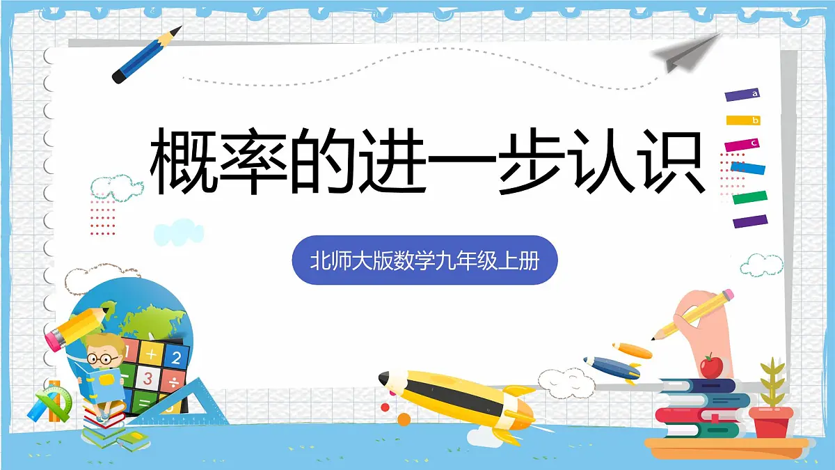 北师大版数学九年级上册第三章 概率的进一步认识 章末复习 课件第1页
