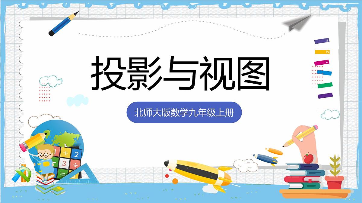 北师大版数学九年级上册第五章 投影与视图 章末复习 课件第1页