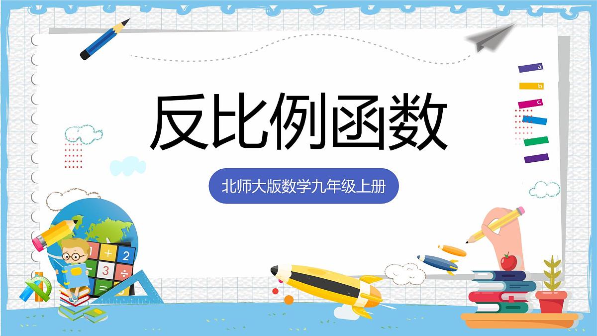 北师大版数学九年级上册第六章 反比例函数 章末复习 课件第1页