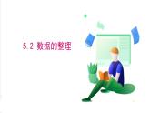 滬科版數(shù)學(xué)2024七年級(jí)上冊(cè)5.2 數(shù)據(jù)的整理 課件+教案+導(dǎo)學(xué)案+練習(xí)