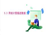 滬科版數(shù)學(xué)2024七年級上冊5.3 用統(tǒng)計圖描述數(shù)據(jù) 課件+教案+導(dǎo)學(xué)案+練習(xí)