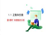 滬科版數(shù)學(xué)2024七年級(jí)上冊(cè)1.1 第2課時(shí) 有理數(shù)的分類 課件+教案+導(dǎo)學(xué)案+練習(xí)
