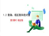 滬科版數(shù)學(xué)2024七年級上冊1.2 第2課時(shí) 相反數(shù) 課件+教案+導(dǎo)學(xué)案+練習(xí)