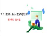 滬科版數(shù)學(xué)2024七年級上冊1.2 第3課時(shí) 絕對值 課件+教案+導(dǎo)學(xué)案+練習(xí)