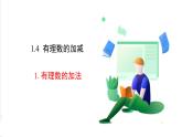 滬科版數(shù)學(xué)2024七年級上冊1.4.1 有理數(shù)的加法 課件+教案+導(dǎo)學(xué)案+練習(xí)