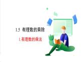 滬科版數(shù)學(xué)2024七年級上冊1.5.1 有理數(shù)的乘法 課件+教案+導(dǎo)學(xué)案+練習(xí)