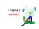 滬科版數(shù)學(xué)2024七年級上冊1.5.2 有理數(shù)的除法 課件+教案+導(dǎo)學(xué)案+練習(xí)