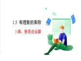 滬科版數(shù)學(xué)2024七年級上冊1.5.3  乘、除混合運(yùn)算 課件+教案+導(dǎo)學(xué)案+練習(xí)