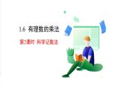 滬科版數(shù)學(xué)2024七年級上冊1.6 第2課時 科學(xué)記數(shù)法 課件+教案+導(dǎo)學(xué)案+練習(xí)