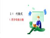 滬科版數(shù)學(xué)2024七年級(jí)上冊(cè)2.1.1 用字母表示數(shù) 課件+教案+導(dǎo)學(xué)案+練習(xí)