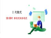滬科版數(shù)學(xué)2024七年級(jí)上冊(cè)2.1.2 第2課時(shí) 單項(xiàng)式和多項(xiàng)式 課件+教案+導(dǎo)學(xué)案+練習(xí)