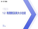 1.2.5 有理數(shù)的大小比較 人教版初中數(shù)學(xué)七年級上冊課件