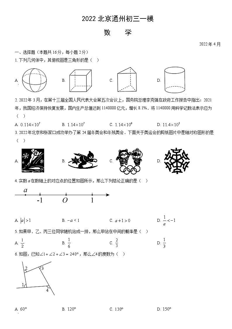 2022北京通州初三一模数学试卷（含答案）第1页